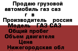 Продаю грузовой автомобиль газ саз 3507 г. в. 1991 › Производитель ­ россия › Модель ­ ГАЗ САЗ 3507 › Общий пробег ­ 60 000 › Объем двигателя ­ 125 › Цена ­ 100 000 - Нижегородская обл., Нижний Новгород г. Авто » Спецтехника   . Нижегородская обл.